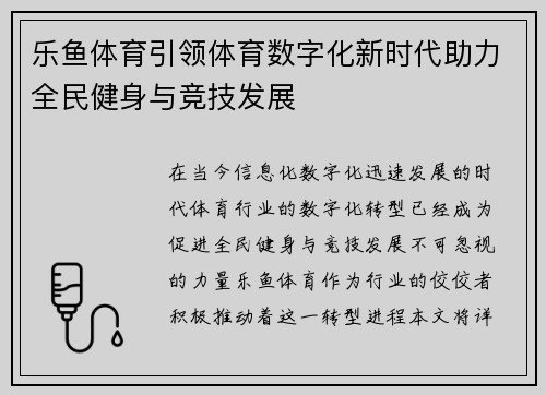 乐鱼体育引领体育数字化新时代助力全民健身与竞技发展