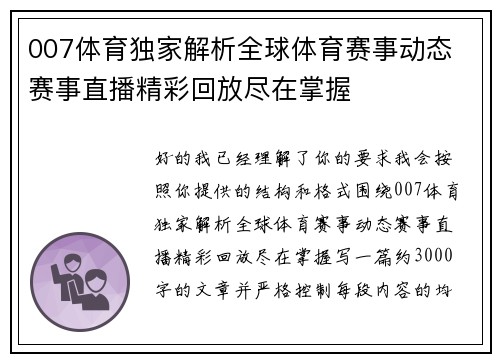 007体育独家解析全球体育赛事动态 赛事直播精彩回放尽在掌握 007体育独家解析全球体育赛事动态 赛事直播精彩回放尽在掌握
