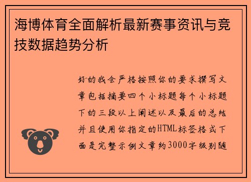 海博体育全面解析最新赛事资讯与竞技数据趋势分析 海博体育全面解析最新赛事资讯与竞技数据趋势分析