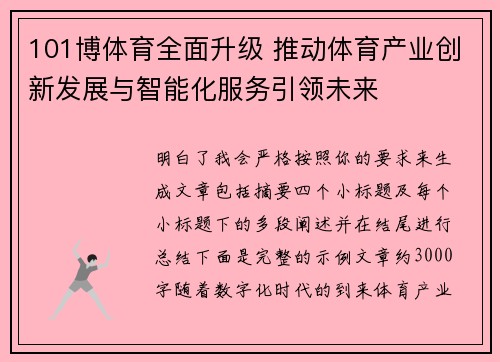 101博体育全面升级 推动体育产业创新发展与智能化服务引领未来 101博体育全面升级 推动体育产业创新发展与智能化服务引领未来