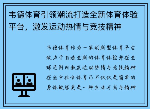韦德体育引领潮流打造全新体育体验平台,激发运动热情与竞技精神 韦德体育引领潮流打造全新体育体验平台,激发运动热情与竞技精神