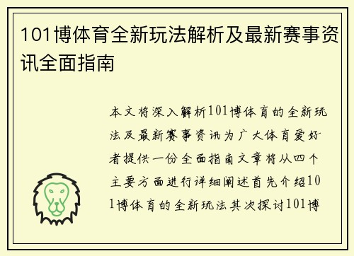 101博体育全新玩法解析及最新赛事资讯全面指南