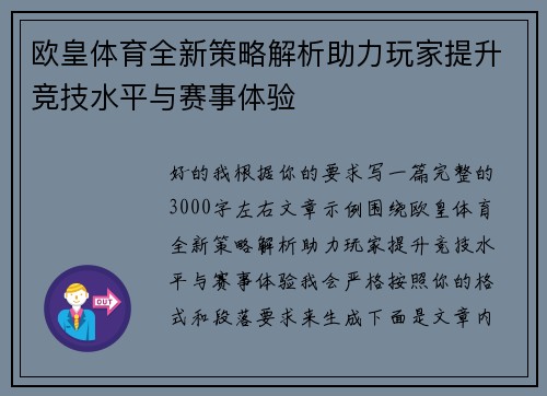 欧皇体育全新策略解析助力玩家提升竞技水平与赛事体验