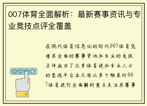 007体育全面解析:最新赛事资讯与专业竞技点评全覆盖 007体育全面解析:最新赛事资讯与专业竞技点评全覆盖