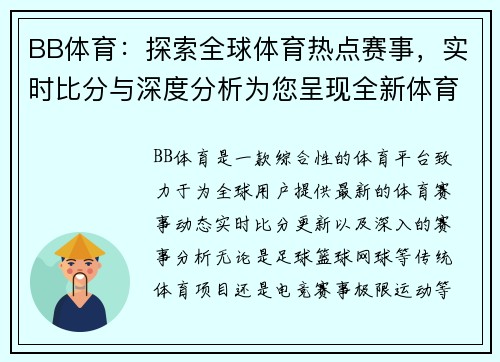 BB体育:探索全球体育热点赛事,实时比分与深度分析为您呈现全新体育体验 BB体育:探索全球体育热点赛事,实时比分与深度分析为您呈现全新体育体验