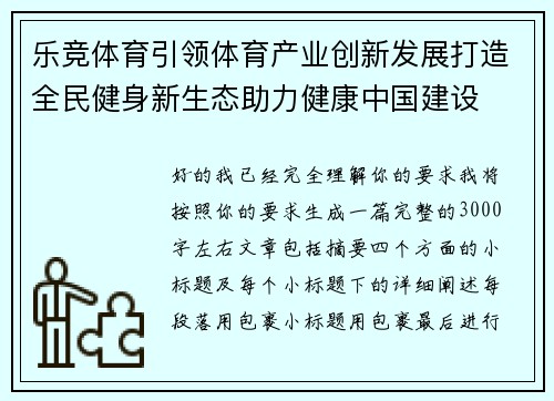 乐竞体育引领体育产业创新发展打造全民健身新生态助力健康中国建设