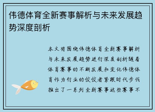 伟德体育全新赛事解析与未来发展趋势深度剖析 伟德体育全新赛事解析与未来发展趋势深度剖析