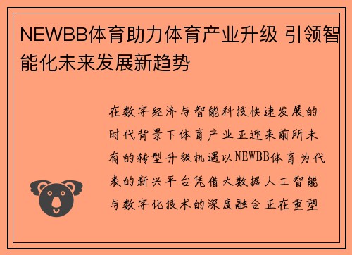 NEWBB体育助力体育产业升级 引领智能化未来发展新趋势 NEWBB体育助力体育产业升级 引领智能化未来发展新趋势