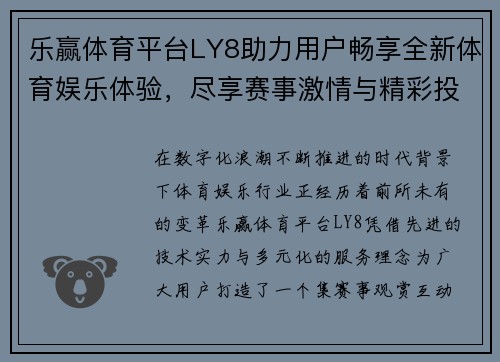 乐赢体育平台LY8助力用户畅享全新体育娱乐体验，尽享赛事激情与精彩投注