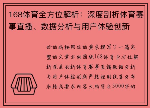 168体育全方位解析：深度剖析体育赛事直播、数据分析与用户体验创新