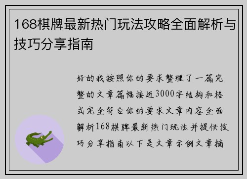 168棋牌最新热门玩法攻略全面解析与技巧分享指南