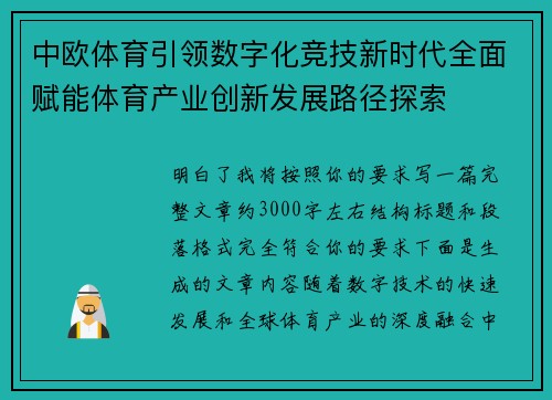 中欧体育引领数字化竞技新时代全面赋能体育产业创新发展路径探索
