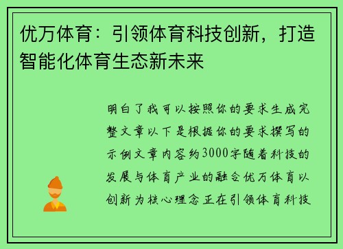 优万体育：引领体育科技创新，打造智能化体育生态新未来