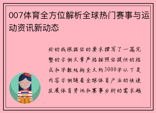 007体育全方位解析全球热门赛事与运动资讯新动态