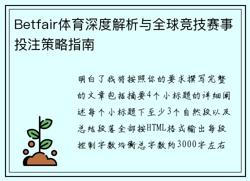 Betfair体育深度解析与全球竞技赛事投注策略指南