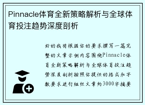 Pinnacle体育全新策略解析与全球体育投注趋势深度剖析