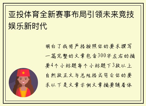 亚投体育全新赛事布局引领未来竞技娱乐新时代
