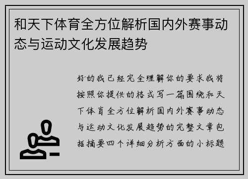 和天下体育全方位解析国内外赛事动态与运动文化发展趋势