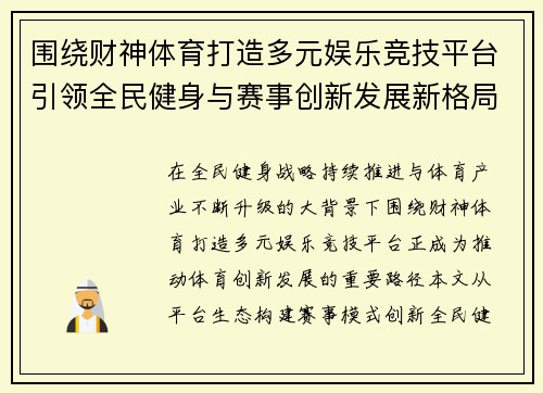 围绕财神体育打造多元娱乐竞技平台引领全民健身与赛事创新发展新格局