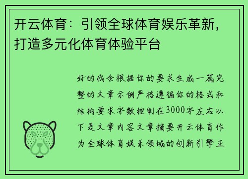 开云体育:引领全球体育娱乐革新,打造多元化体育体验平台 开云体育:引领全球体育娱乐革新,打造多元化体育体验平台