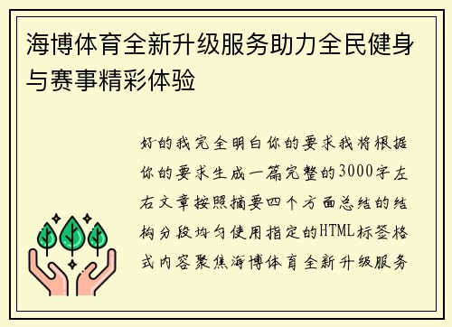 海博体育全新升级服务助力全民健身与赛事精彩体验