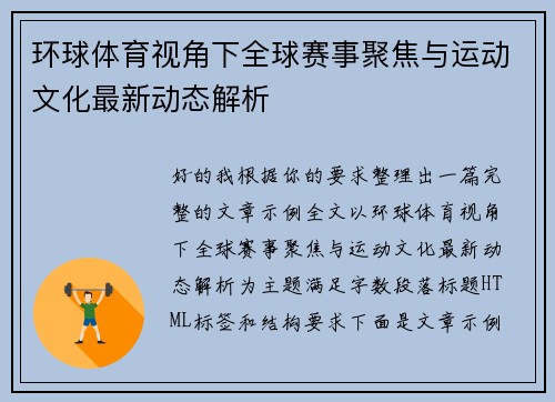 环球体育视角下全球赛事聚焦与运动文化最新动态解析