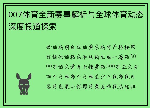 007体育全新赛事解析与全球体育动态深度报道探索 007体育全新赛事解析与全球体育动态深度报道探索