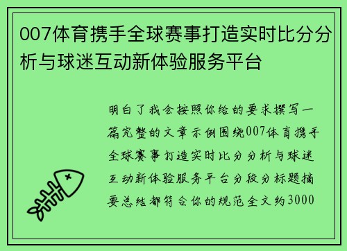 007体育携手全球赛事打造实时比分分析与球迷互动新体验服务平台 007体育携手全球赛事打造实时比分分析与球迷互动新体验服务平台