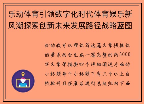 乐动体育引领数字化时代体育娱乐新风潮探索创新未来发展路径战略蓝图