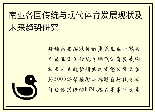 南亚各国传统与现代体育发展现状及未来趋势研究 南亚各国传统与现代体育发展现状及未来趋势研究