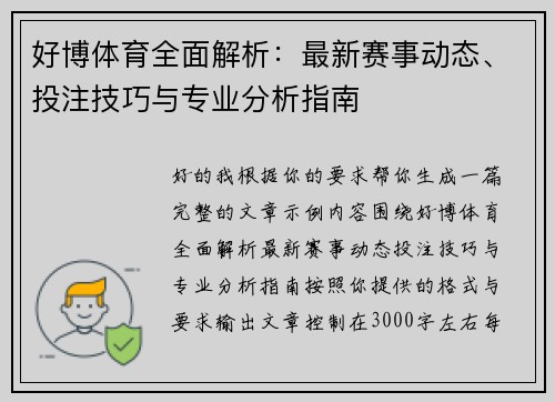 好博体育全面解析:最新赛事动态、投注技巧与专业分析指南 好博体育全面解析:最新赛事动态、投注技巧与专业分析指南