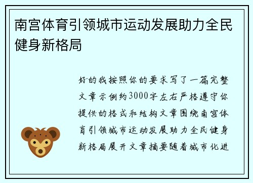 南宫体育引领城市运动发展助力全民健身新格局 南宫体育引领城市运动发展助力全民健身新格局
