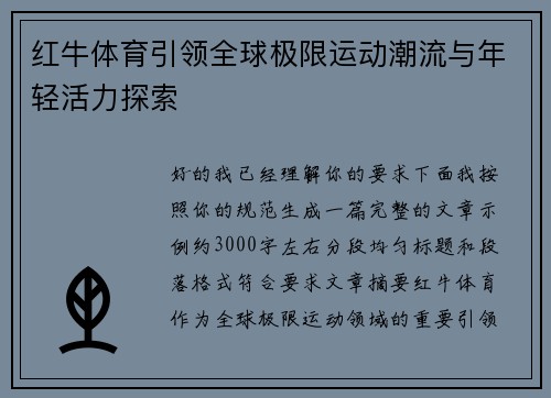 红牛体育引领全球极限运动潮流与年轻活力探索 红牛体育引领全球极限运动潮流与年轻活力探索