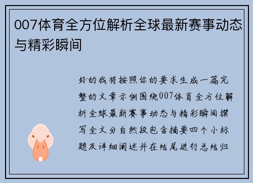 007体育全方位解析全球最新赛事动态与精彩瞬间