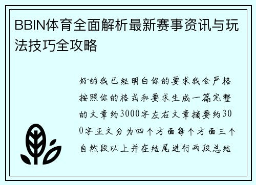 BBIN体育全面解析最新赛事资讯与玩法技巧全攻略 BBIN体育全面解析最新赛事资讯与玩法技巧全攻略