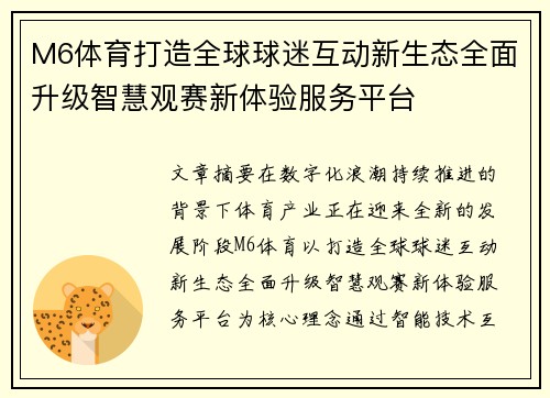 M6体育打造全球球迷互动新生态全面升级智慧观赛新体验服务平台 M6体育打造全球球迷互动新生态全面升级智慧观赛新体验服务平台