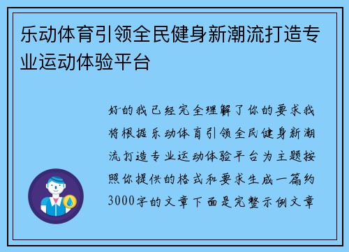 乐动体育引领全民健身新潮流打造专业运动体验平台 乐动体育引领全民健身新潮流打造专业运动体验平台