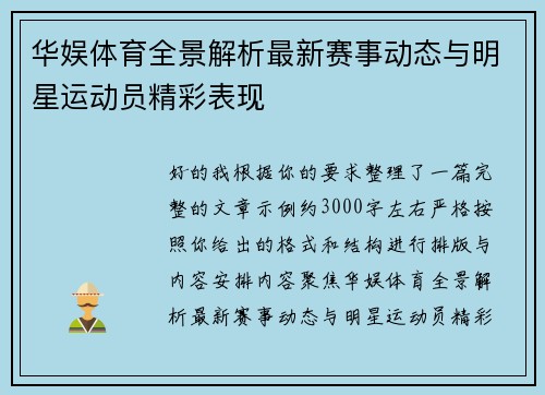 华娱体育全景解析最新赛事动态与明星运动员精彩表现 华娱体育全景解析最新赛事动态与明星运动员精彩表现