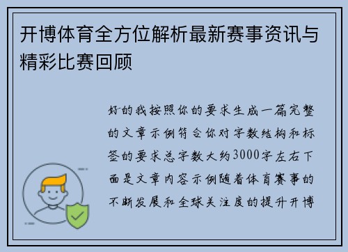开博体育全方位解析最新赛事资讯与精彩比赛回顾 开博体育全方位解析最新赛事资讯与精彩比赛回顾