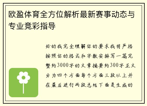 欧盈体育全方位解析最新赛事动态与专业竞彩指导