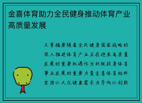 金喜体育助力全民健身推动体育产业高质量发展