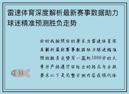 雷速体育深度解析最新赛事数据助力球迷精准预测胜负走势 雷速体育深度解析最新赛事数据助力球迷精准预测胜负走势