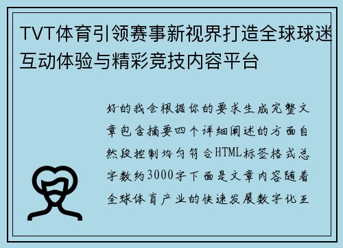 TVT体育引领赛事新视界打造全球球迷互动体验与精彩竞技内容平台 TVT体育引领赛事新视界打造全球球迷互动体验与精彩竞技内容平台