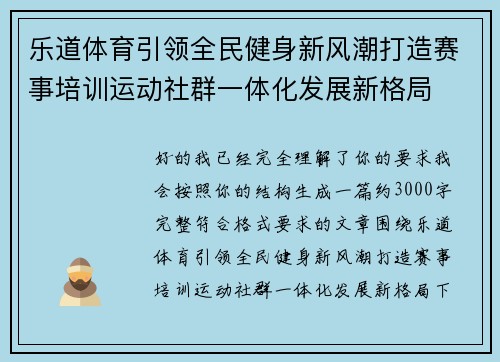乐道体育引领全民健身新风潮打造赛事培训运动社群一体化发展新格局 乐道体育引领全民健身新风潮打造赛事培训运动社群一体化发展新格局