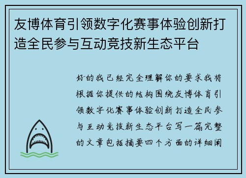 友博体育引领数字化赛事体验创新打造全民参与互动竞技新生态平台 友博体育引领数字化赛事体验创新打造全民参与互动竞技新生态平台