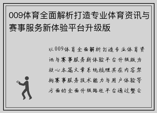 009体育全面解析打造专业体育资讯与赛事服务新体验平台升级版