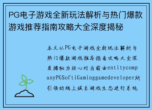 PG电子游戏全新玩法解析与热门爆款游戏推荐指南攻略大全深度揭秘 PG电子游戏全新玩法解析与热门爆款游戏推荐指南攻略大全深度揭秘