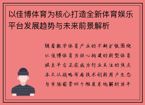 以佳博体育为核心打造全新体育娱乐平台发展趋势与未来前景解析