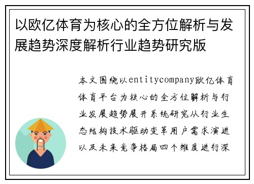 以欧亿体育为核心的全方位解析与发展趋势深度解析行业趋势研究版