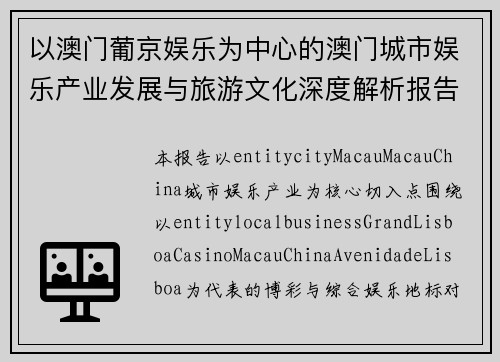以澳门葡京娱乐为中心的澳门城市娱乐产业发展与旅游文化深度解析报告篇版